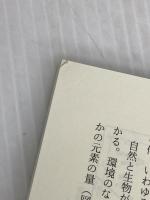 【※カバー無し】生命と金属 (未来の生物科学シリーズ 23) 共立出版 落合栄一郎