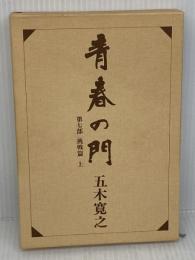 改訂新版 青春の門 第七部 挑戦篇(上) 講談社 五木 寛之