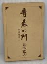 改訂新版 青春の門 第七部 挑戦篇(上) 講談社 五木 寛之
