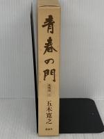改訂新版 青春の門 第七部 挑戦篇(上) 講談社 五木 寛之