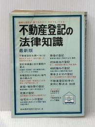 ※イタミ有 不動産登記の法律知識〈〔1979〕〉 (1979年) (自由国民法律版〈no.4〉) 自由国民社
