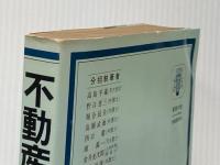 ※イタミ有 不動産登記の法律知識〈〔1979〕〉 (1979年) (自由国民法律版〈no.4〉) 自由国民社