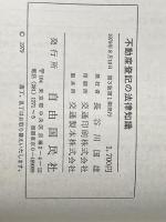 ※イタミ有 不動産登記の法律知識〈〔1979〕〉 (1979年) (自由国民法律版〈no.4〉) 自由国民社