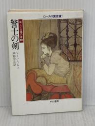 警士の剣 (ハヤカワ文庫 SF 724 新しい太陽の書 3) 早川書房 ジーン ウルフ