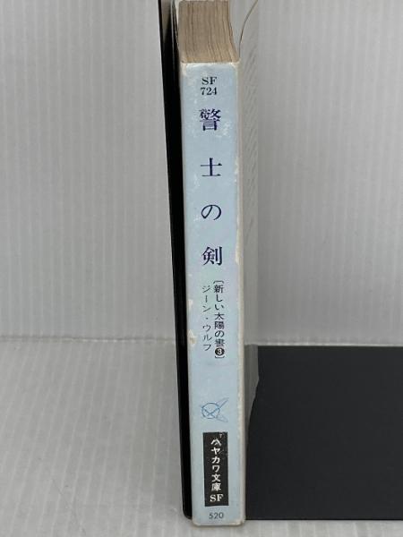 警士の剣 (ハヤカワ文庫 SF 724 新しい太陽の書 3) 早川書房 ジーン