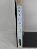 警士の剣 (ハヤカワ文庫 SF 724 新しい太陽の書 3) 早川書房 ジーン ウルフ