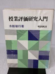 【※書き込み有り】授業評価研究入門 明治図書出版 水越 敏行