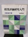 【※書き込み有り】授業評価研究入門 明治図書出版 水越 敏行