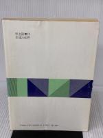 【※書き込み有り】授業評価研究入門 明治図書出版 水越 敏行