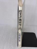 【※書き込み有り】授業評価研究入門 明治図書出版 水越 敏行