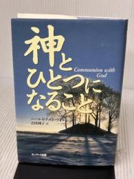 神とひとつになること サンマーク出版 ニール・ドナルド ウォルシュ