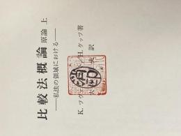※カバー無し 比較法概論〈原論 上〉―私法の領域における (1974年)  K.ツヴァイゲルト