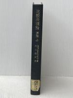※カバー無し 比較法概論〈原論 上〉―私法の領域における (1974年)  K.ツヴァイゲルト