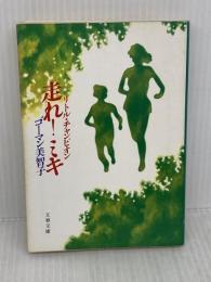 走れミキ: リトル・チャンピオン (文春文庫 338-1) 文藝春秋 ゴーマン 美智子