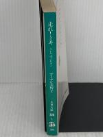 走れミキ: リトル・チャンピオン (文春文庫 338-1) 文藝春秋 ゴーマン 美智子