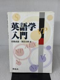 【※多数の書き込み有り】英語学入門 (株)開拓社