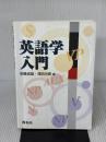 【※多数の書き込み有り】英語学入門 (株)開拓社