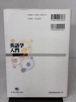 【※多数の書き込み有り】英語学入門 (株)開拓社