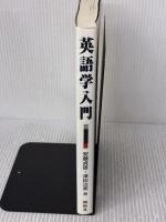 【※多数の書き込み有り】英語学入門 (株)開拓社