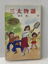 三太物語 (1980年) (ポプラ社文庫)  青木 茂