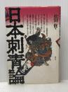 日本刺青論 青弓社 松田修