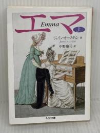 エマ (上) 筑摩書房 ジェイン・オースティン