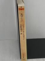 エマ (上) 筑摩書房 ジェイン・オースティン