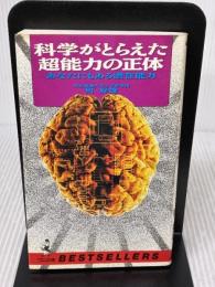 【※イタミ有り】科学がとらえた超能力の正体: あなたにもある潜在能力 (ワニの本 951) ベストセラーズ 町 好雄