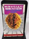 【※イタミ有り】科学がとらえた超能力の正体: あなたにもある潜在能力 (ワニの本 951) ベストセラーズ 町 好雄