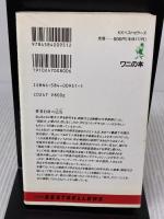 【※イタミ有り】科学がとらえた超能力の正体: あなたにもある潜在能力 (ワニの本 951) ベストセラーズ 町 好雄