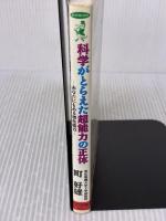 【※イタミ有り】科学がとらえた超能力の正体: あなたにもある潜在能力 (ワニの本 951) ベストセラーズ 町 好雄
