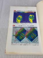 【※イタミ有り】科学がとらえた超能力の正体: あなたにもある潜在能力 (ワニの本 951) ベストセラーズ 町 好雄