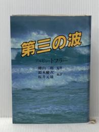 第三の波 (1980年)  アルビン・トフラー