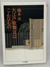 大江戸歌舞伎はこんなもの (ちくま文庫 は 6-12) 筑摩書房 橋本 治
