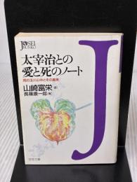 【※イタミ有り】太宰治との愛と死のノート: 雨の玉川心中とその真実 (女性文庫 や 1-1) 学陽書房 山崎 富栄