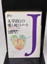 【※イタミ有り】太宰治との愛と死のノート: 雨の玉川心中とその真実 (女性文庫 や 1-1) 学陽書房 山崎 富栄