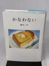 【※イタミ有り】かなわない タバブックス 植本一子