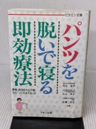 【※イタミ有り】パンツを脱いで寝る即効療法: 腰痛・高血圧から不眠・冷え・イビキまで治った (ビタミン文庫) マキノ出版