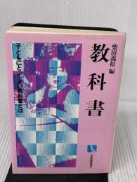 教科書: 子どもにとってよい教科書とは (有斐閣選書 713) 有斐閣