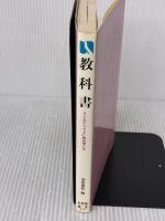 教科書: 子どもにとってよい教科書とは (有斐閣選書 713) 有斐閣