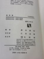 教科書: 子どもにとってよい教科書とは (有斐閣選書 713) 有斐閣