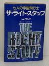 ザ・ライト・スタッフ: 七人の宇宙飛行士 (中公文庫 M 215) 中央公論新社 トム ウルフ