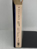 ザ・ライト・スタッフ: 七人の宇宙飛行士 (中公文庫 M 215) 中央公論新社 トム ウルフ