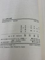 子ども世界の地図: 秘密基地・子ども道・お化け屋敷の織りなす空間 黎明書房 寺本 潔