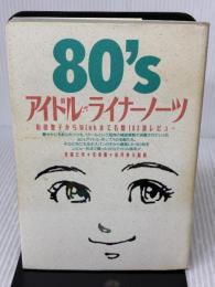【※イタミ有り】80’sアイドル・ライナーノーツ 宝島社