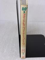 【※イタミ有り】80’sアイドル・ライナーノーツ 宝島社