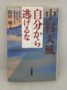 中村天風自分から逃げるな 三笠書房 鈴村 進