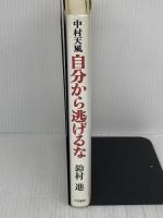 中村天風自分から逃げるな 三笠書房 鈴村 進