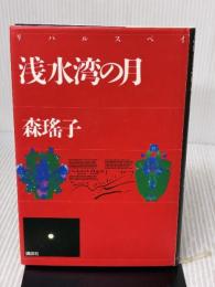 浅水湾の月 講談社 森 瑶子