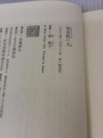 浅水湾の月 講談社 森 瑶子